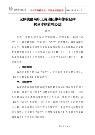 铁路局职工劳动纪律和作业纪律积分考核管理办法