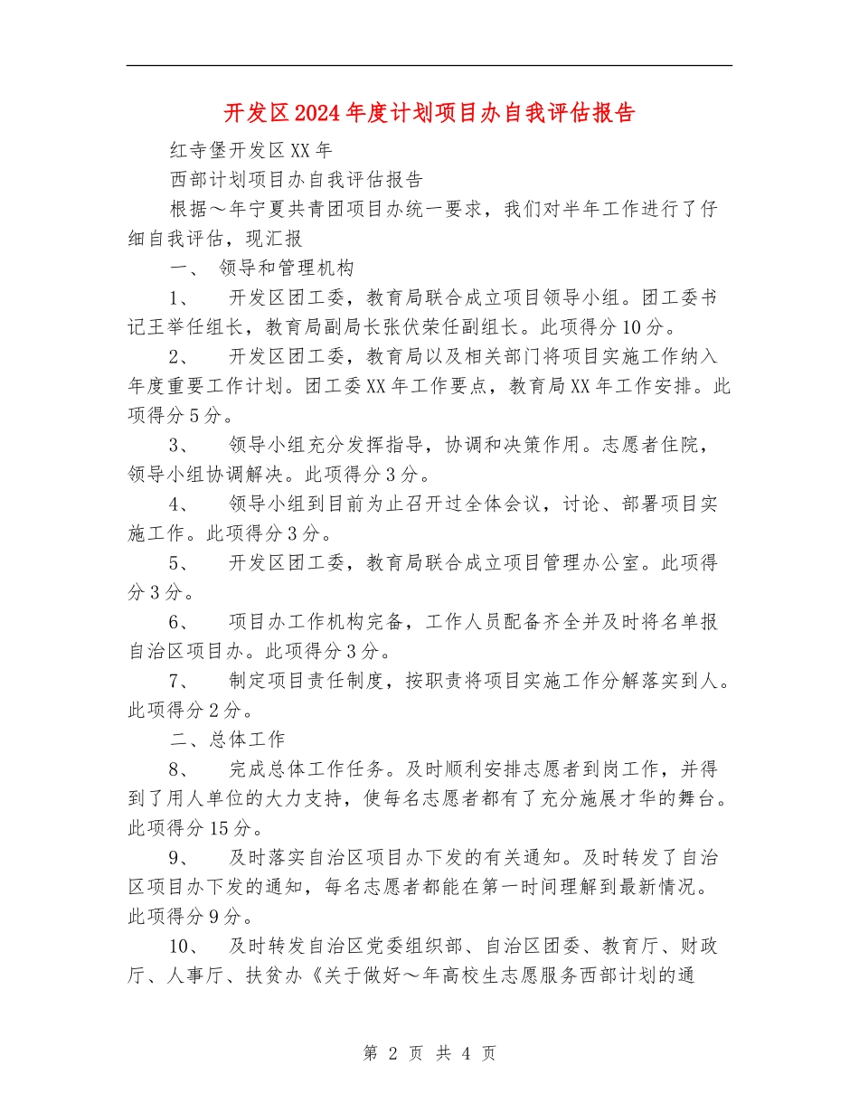 开发区2024年度计划项目办自我评估报告_第2页