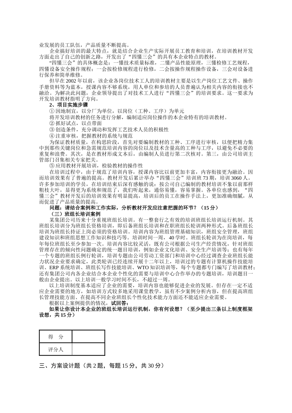 重要企业培训师国家职业资格二级专业能力练习_第2页