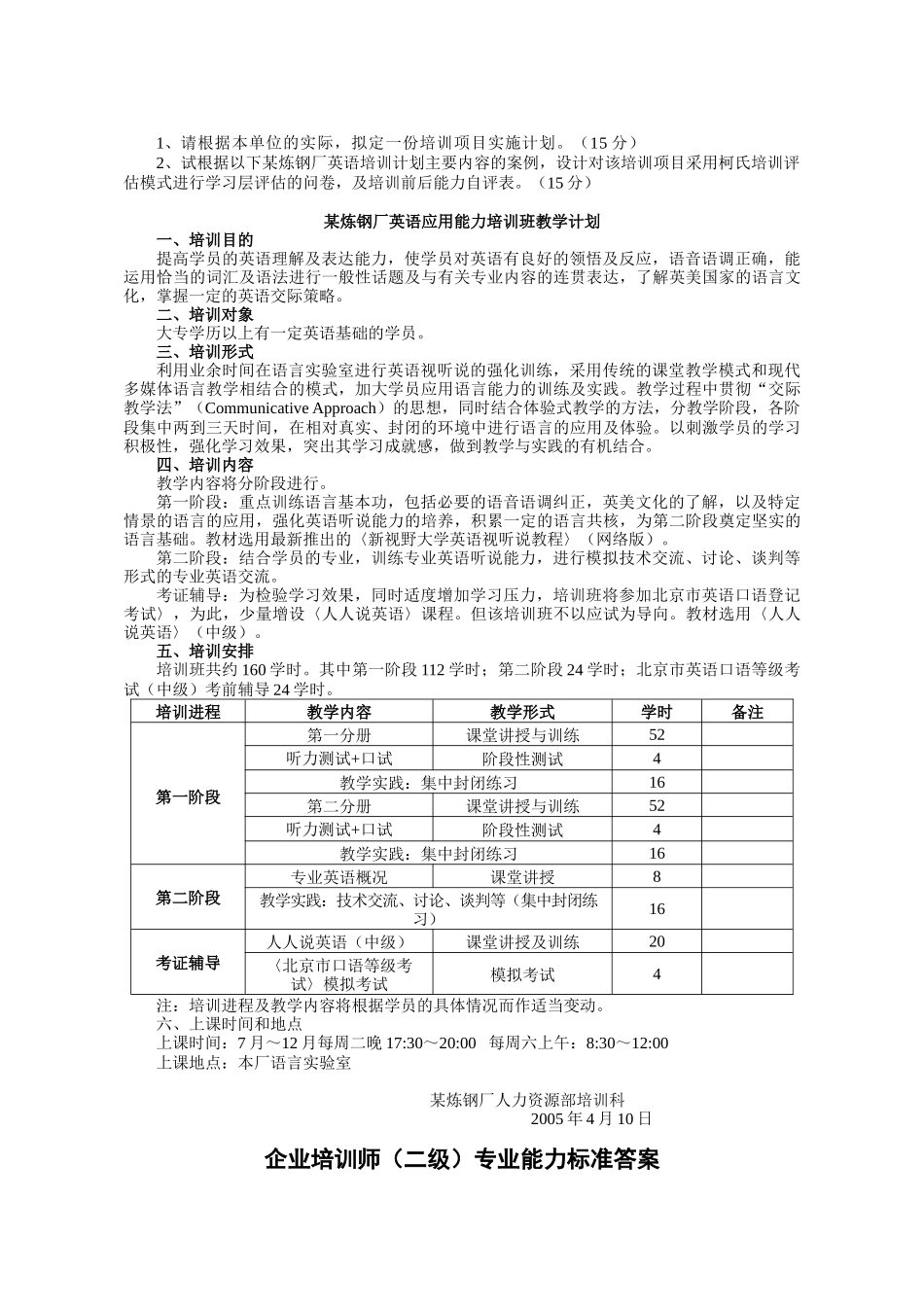 重要企业培训师国家职业资格二级专业能力练习_第3页
