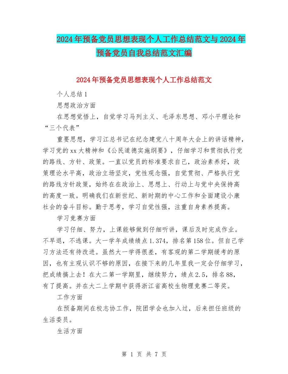 2024年预备党员思想表现个人工作总结范文与2024年预备党员自我总结范文汇编_第1页