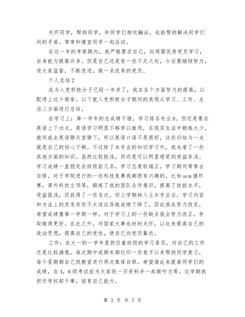 2024年预备党员思想表现个人工作总结范文与2024年预备党员自我总结范文汇编_第2页