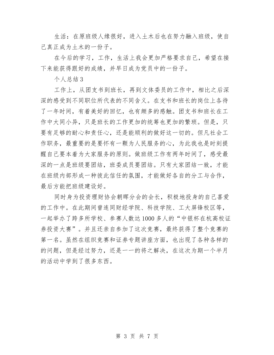 2024年预备党员思想表现个人工作总结范文与2024年预备党员自我总结范文汇编_第3页