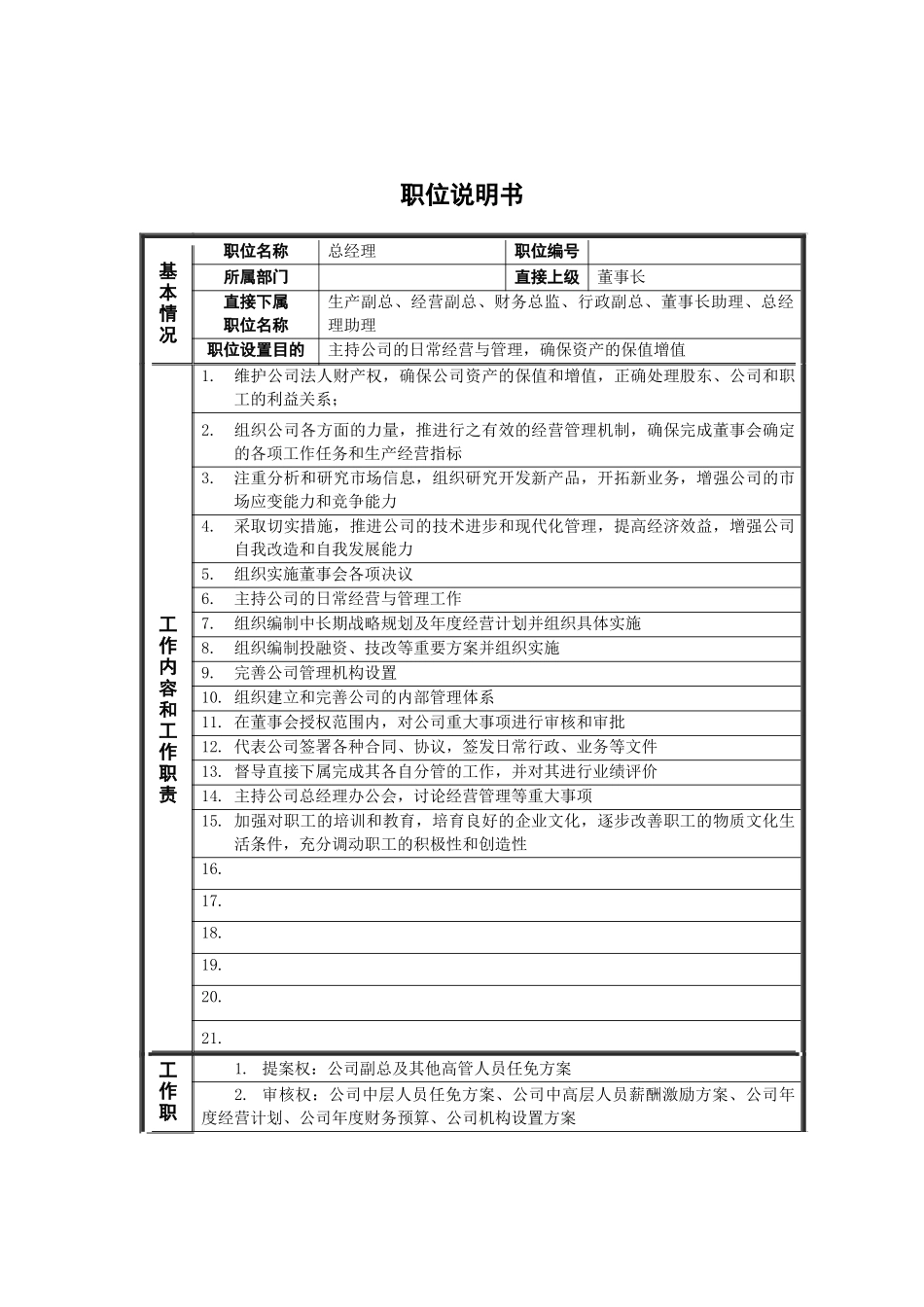 新华信-德龙钢铁总经理职位说明书_第1页