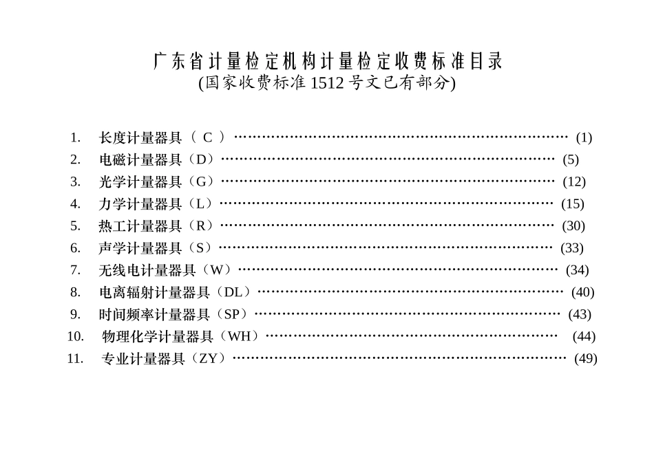 附件3-计量检定机构计量检定收费标准（国家项目）doc-_第2页