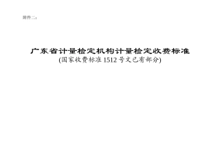 附件3-计量检定机构计量检定收费标准（国家项目）doc-