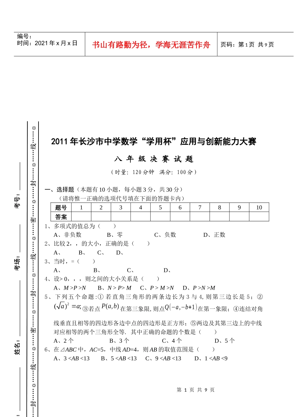 长沙市中学数学“学用杯”应用与创新能力大赛_第1页