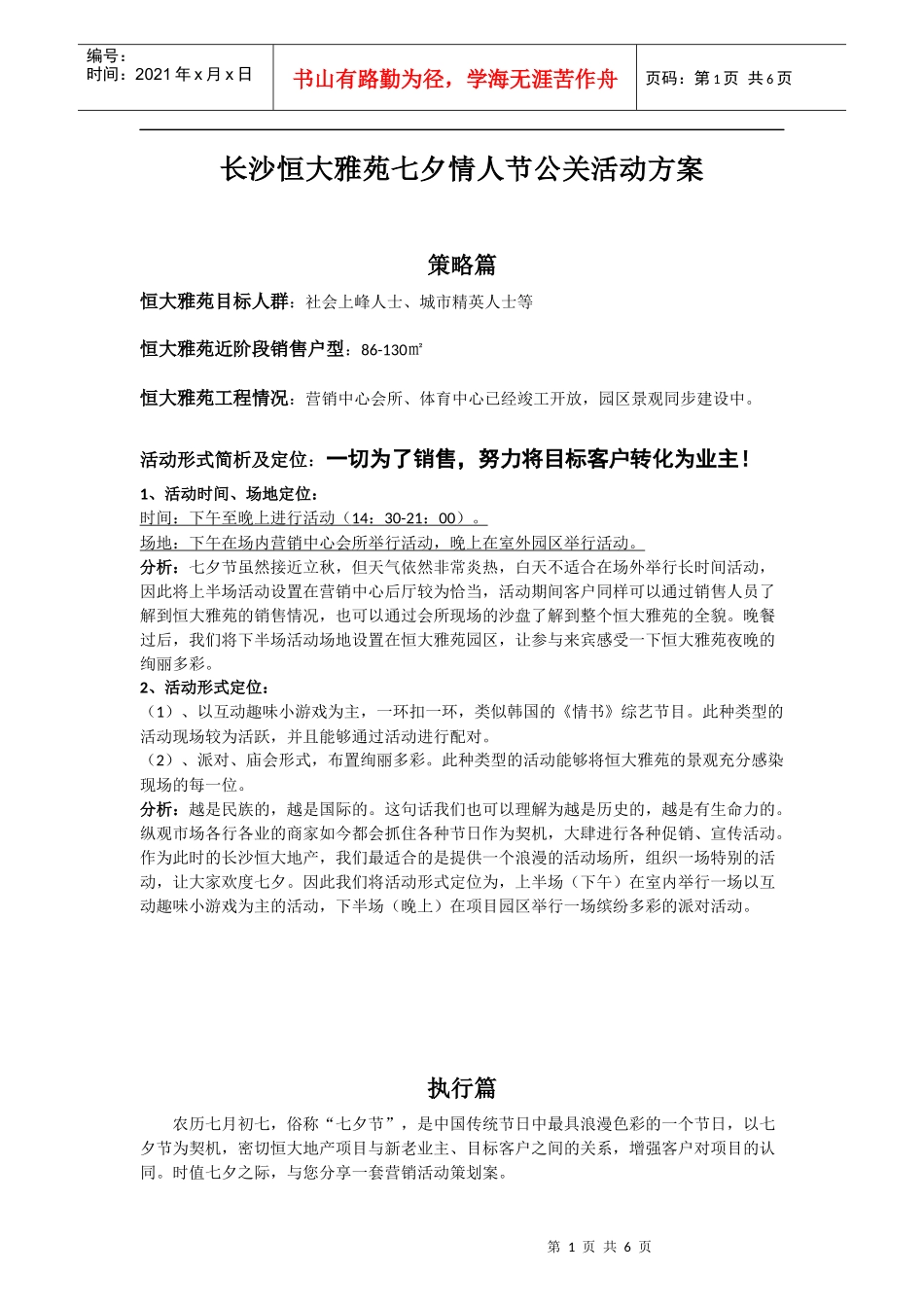 长沙某地产雅苑七夕节公关活动方案_第1页