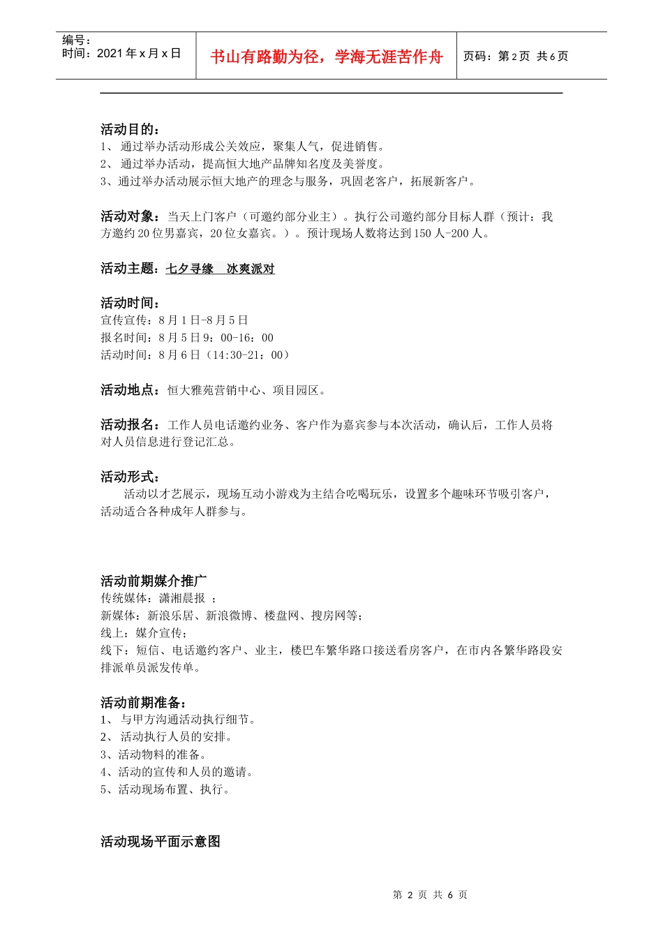 长沙某地产雅苑七夕节公关活动方案_第2页