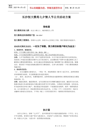 长沙某地产雅苑七夕节公关活动方案