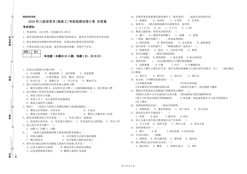2024年三级保育员(高级工)考前检测试卷D卷-含答案_第1页