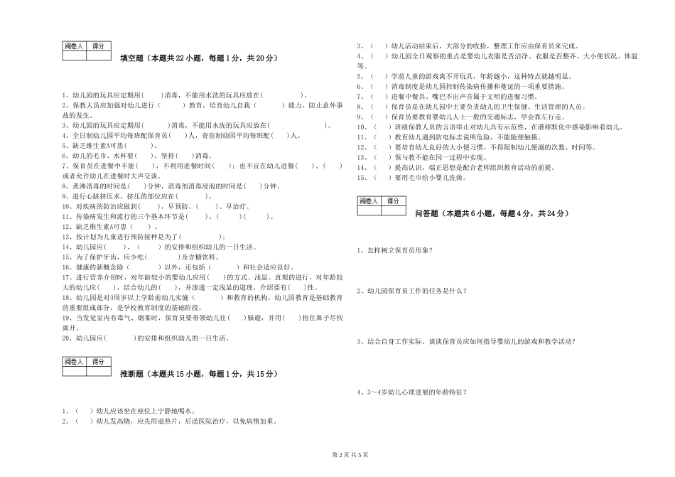 2024年三级保育员(高级工)考前检测试卷D卷-含答案_第2页