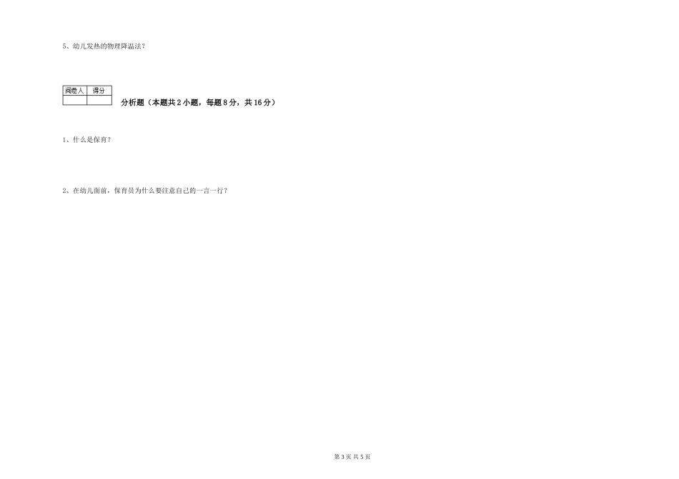 2024年三级保育员(高级工)考前检测试卷D卷-含答案_第3页