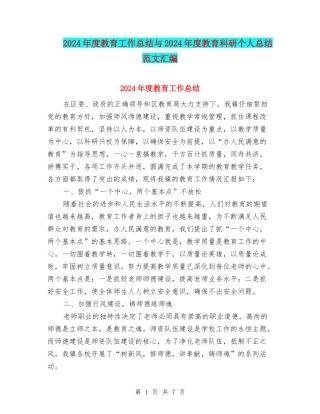 2024年度教育工作总结与2024年度教育科研个人总结范文汇编