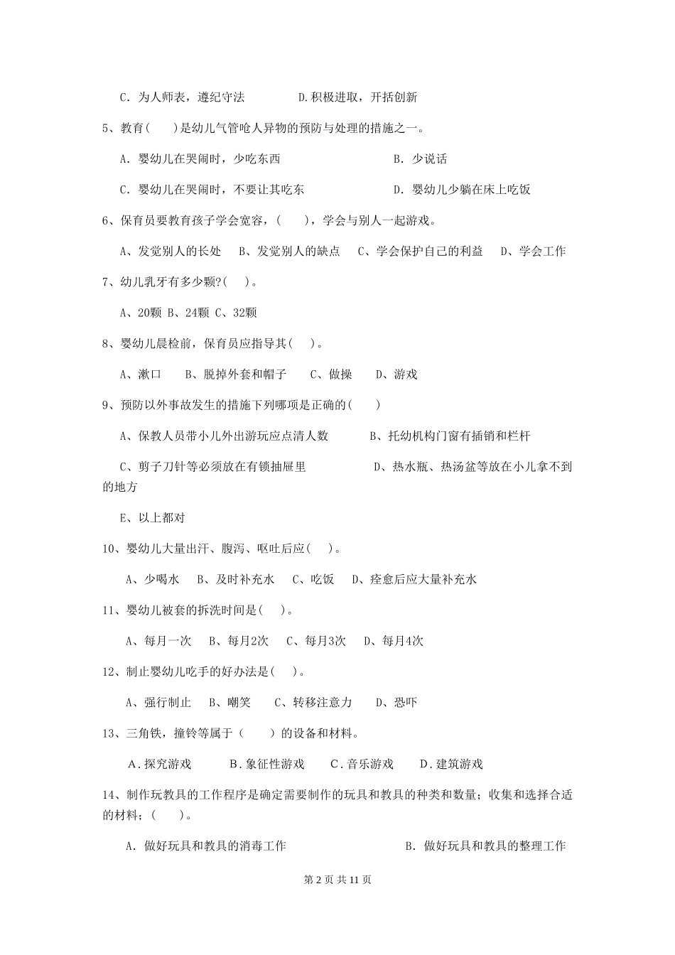 2018年幼儿园中班保育员四级考试试题试卷及答案_第2页