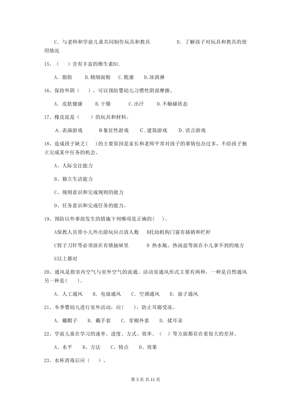2018年幼儿园中班保育员四级考试试题试卷及答案_第3页