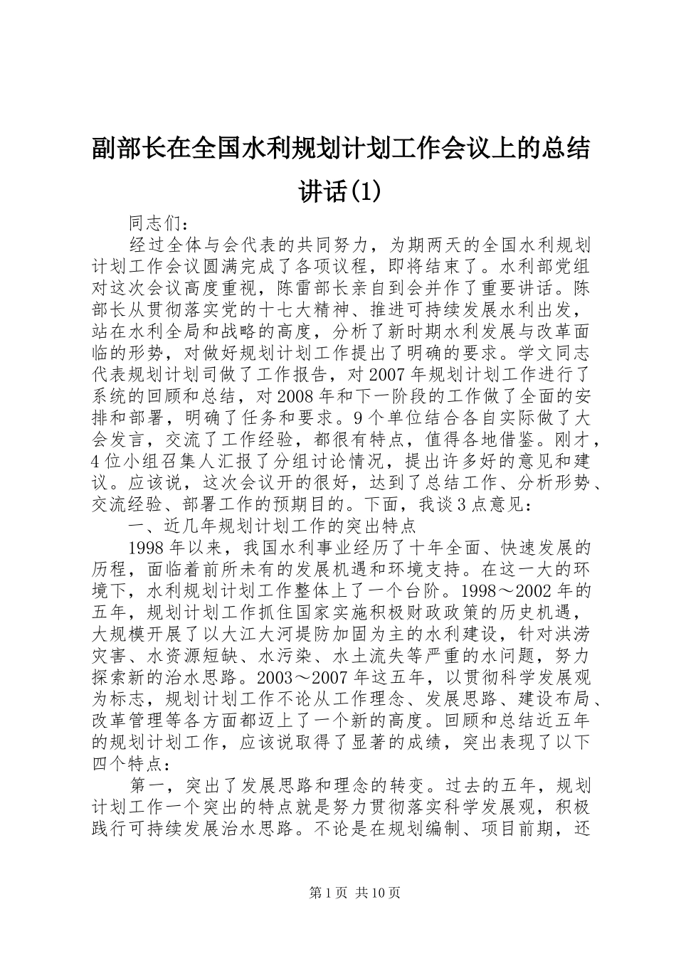 副部长在全国水利规划计划工作会议上的总结讲话(1)_第1页