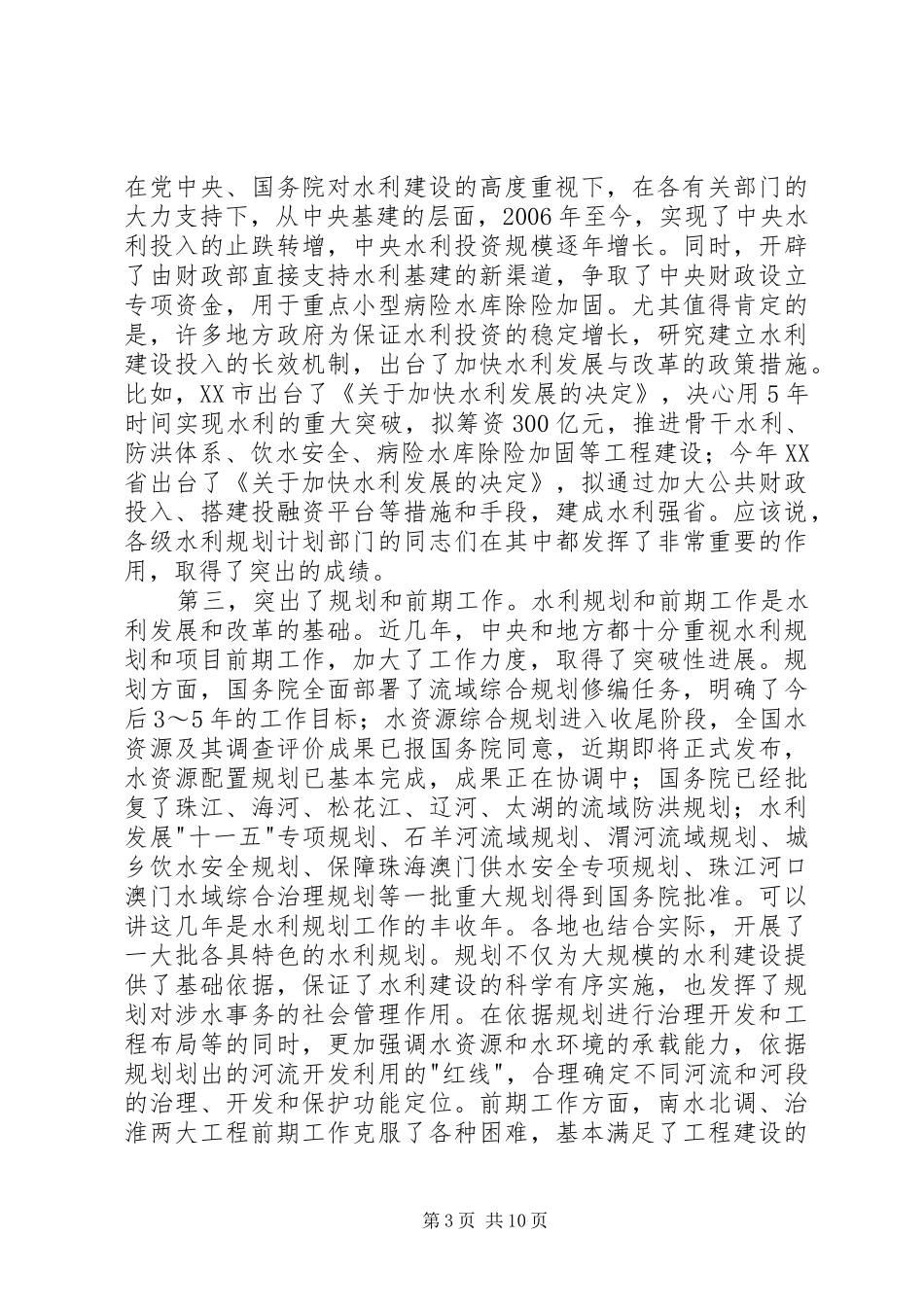 副部长在全国水利规划计划工作会议上的总结讲话(1)_第3页