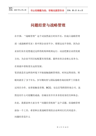问题经营与战略管理(1)