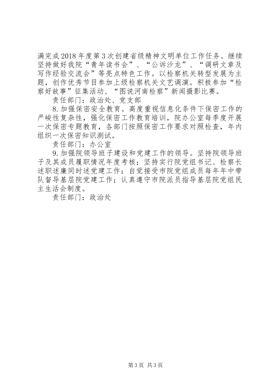 检察院XX年党建工作计划及责任清单_第3页