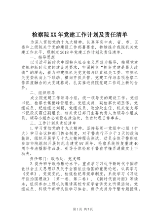 检察院XX年党建工作计划及责任清单