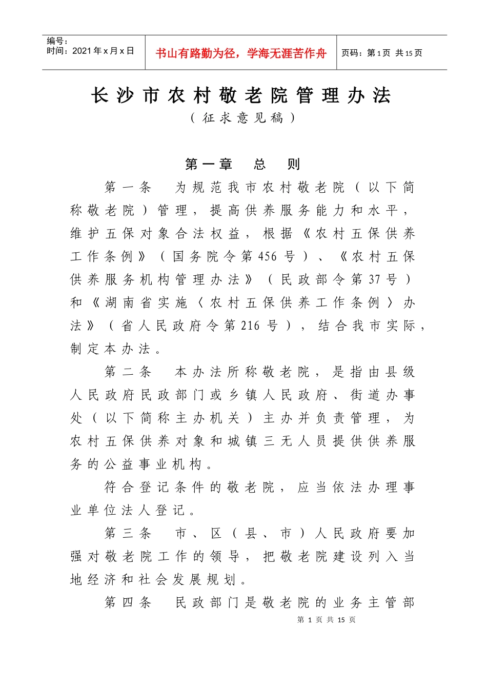 长沙市农村敬老院管理办法(第三稿8月31日)_第1页