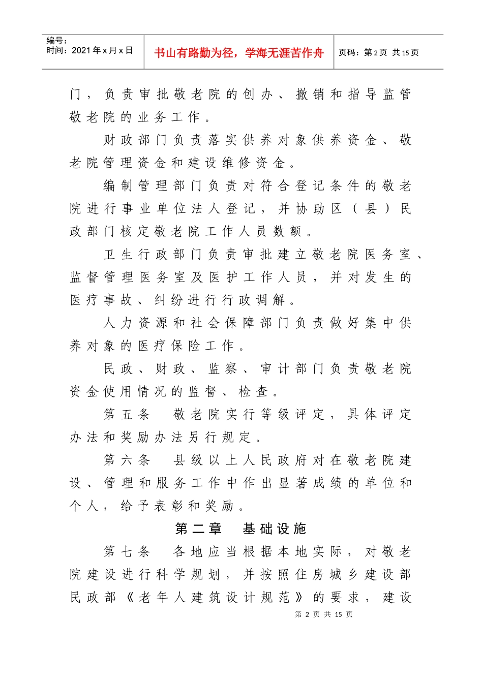 长沙市农村敬老院管理办法(第三稿8月31日)_第2页