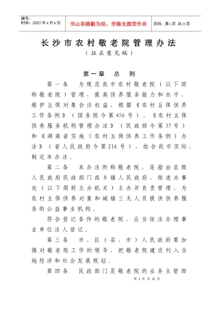 长沙市农村敬老院管理办法(第三稿8月31日)