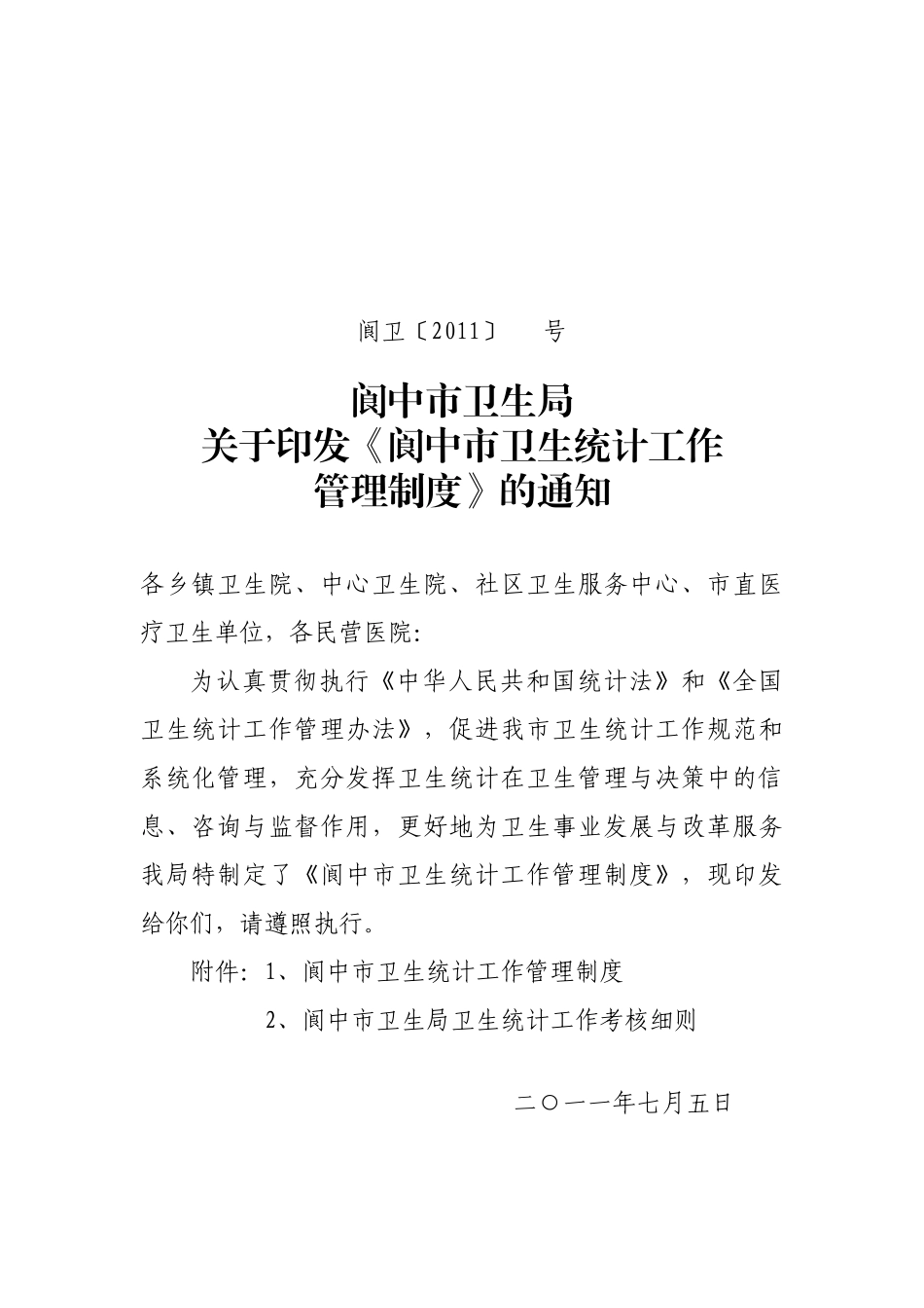 阆中市卫生统计信息工作管理制度_第1页