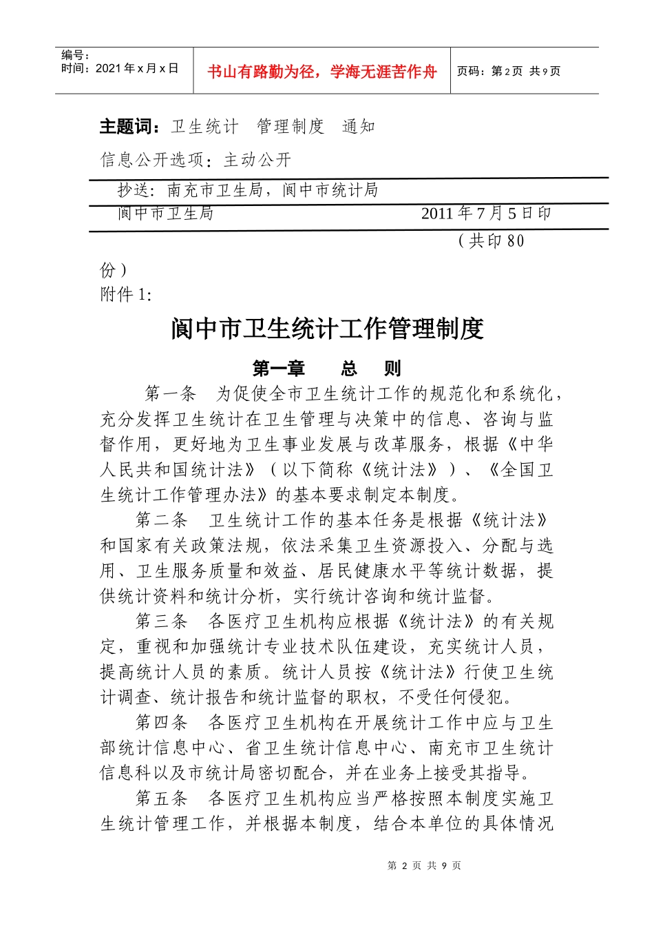 阆中市卫生统计信息工作管理制度_第2页