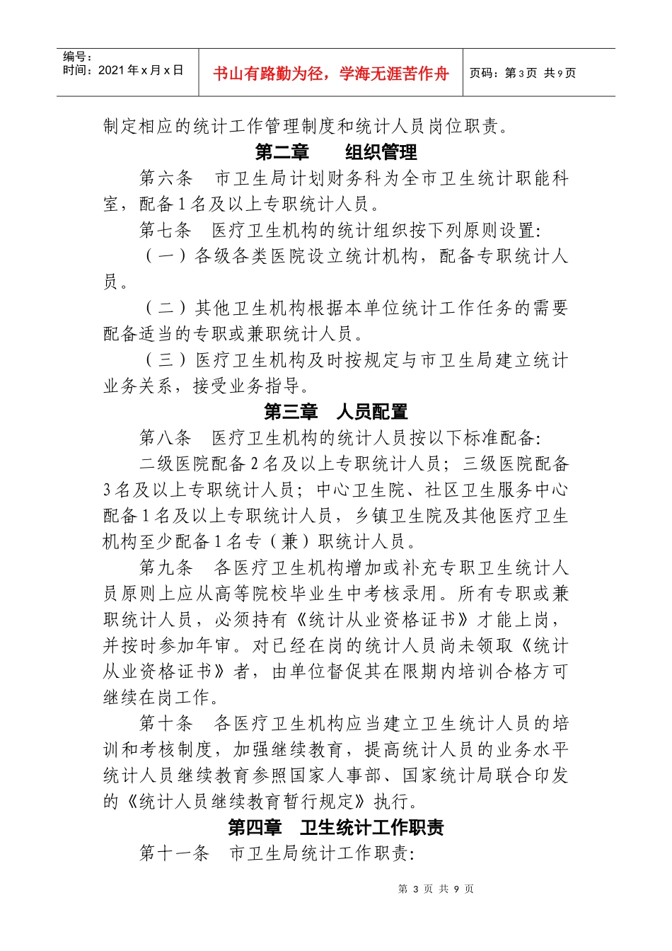 阆中市卫生统计信息工作管理制度_第3页