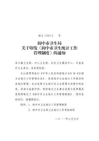 阆中市卫生统计信息工作管理制度