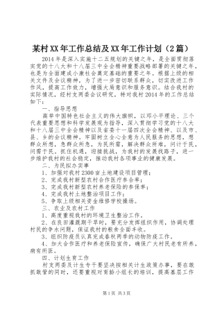 某村XX年工作总结及XX年工作计划（2篇）