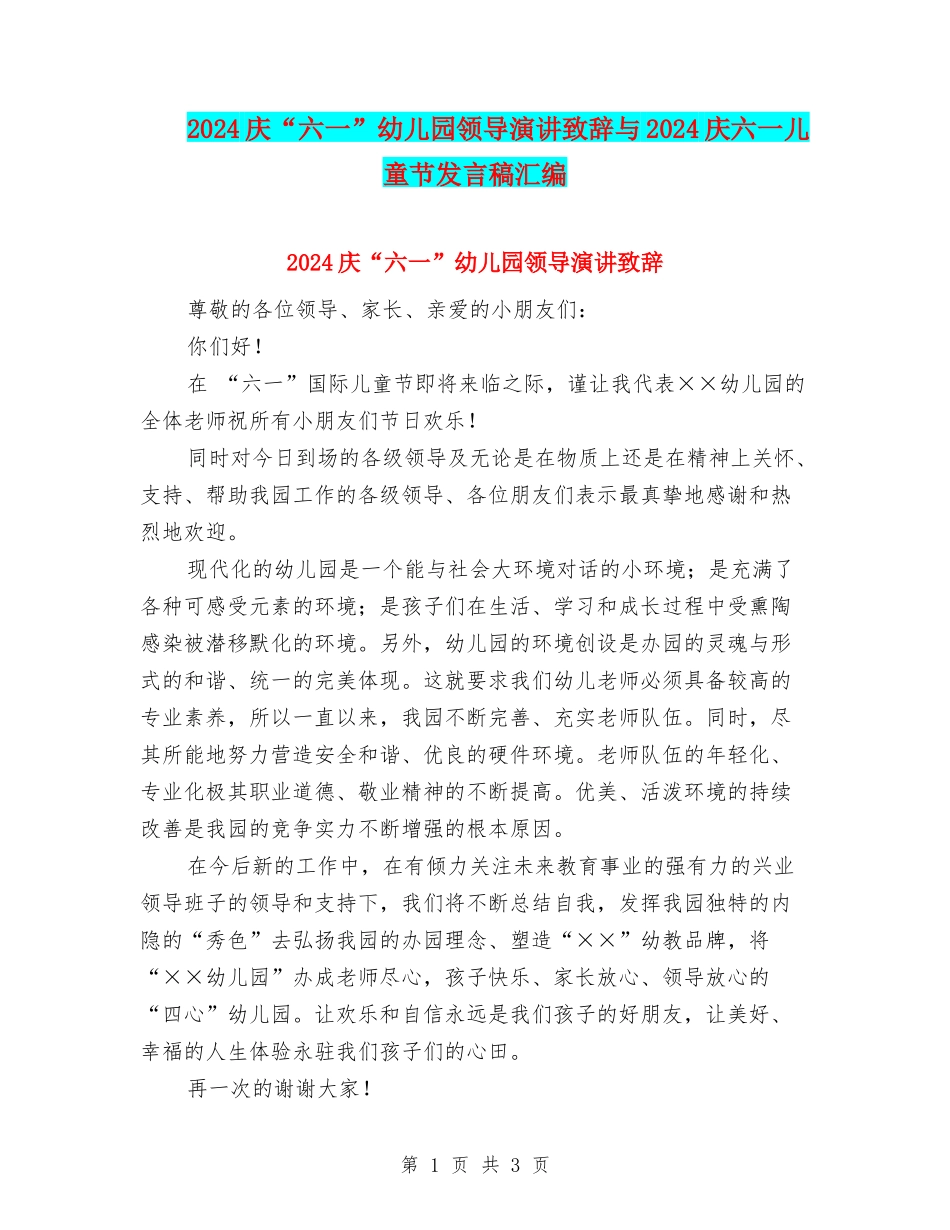 2024庆“六一”幼儿园领导演讲致辞与2024庆六一儿童节发言稿汇编_第1页