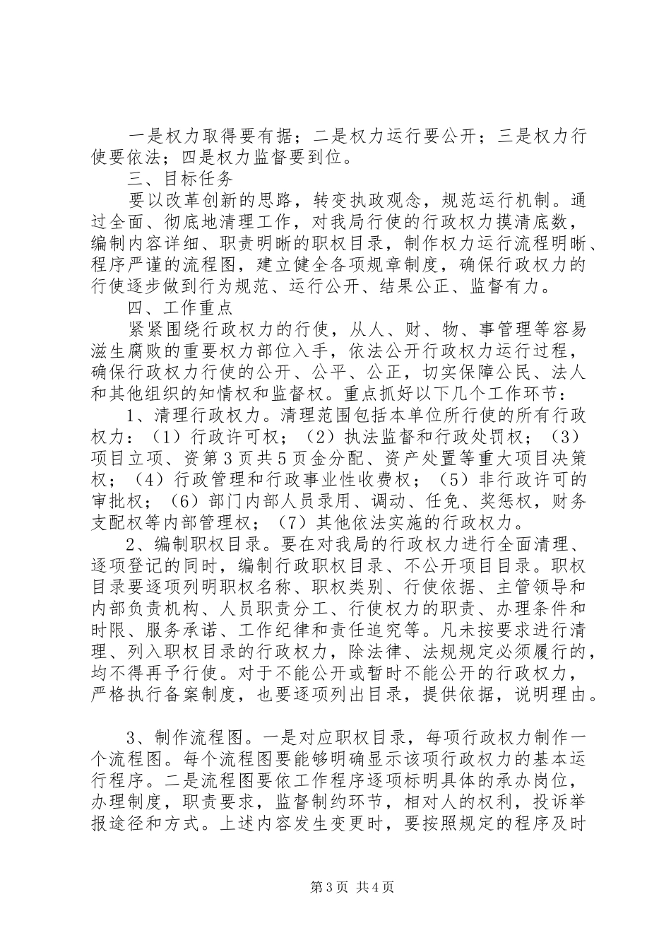 行政机关个人工作计划与行政权力规范工作计划_第3页