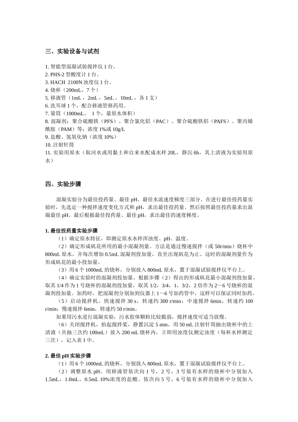 水污染控制工程实验讲义(徐师大)_第3页