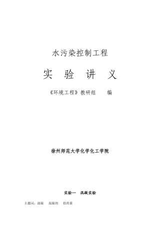 水污染控制工程实验讲义(徐师大)