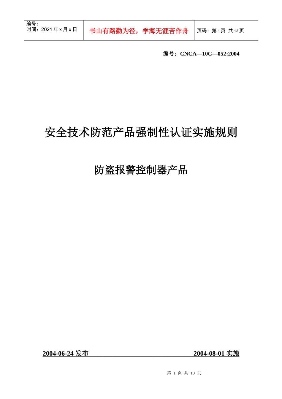 防盗报警控制器产品强制性认证_第1页