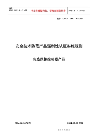防盗报警控制器产品强制性认证
