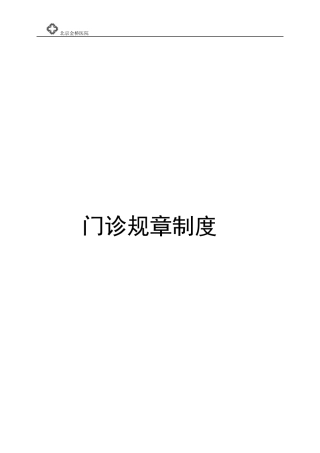 门诊规章制度-完