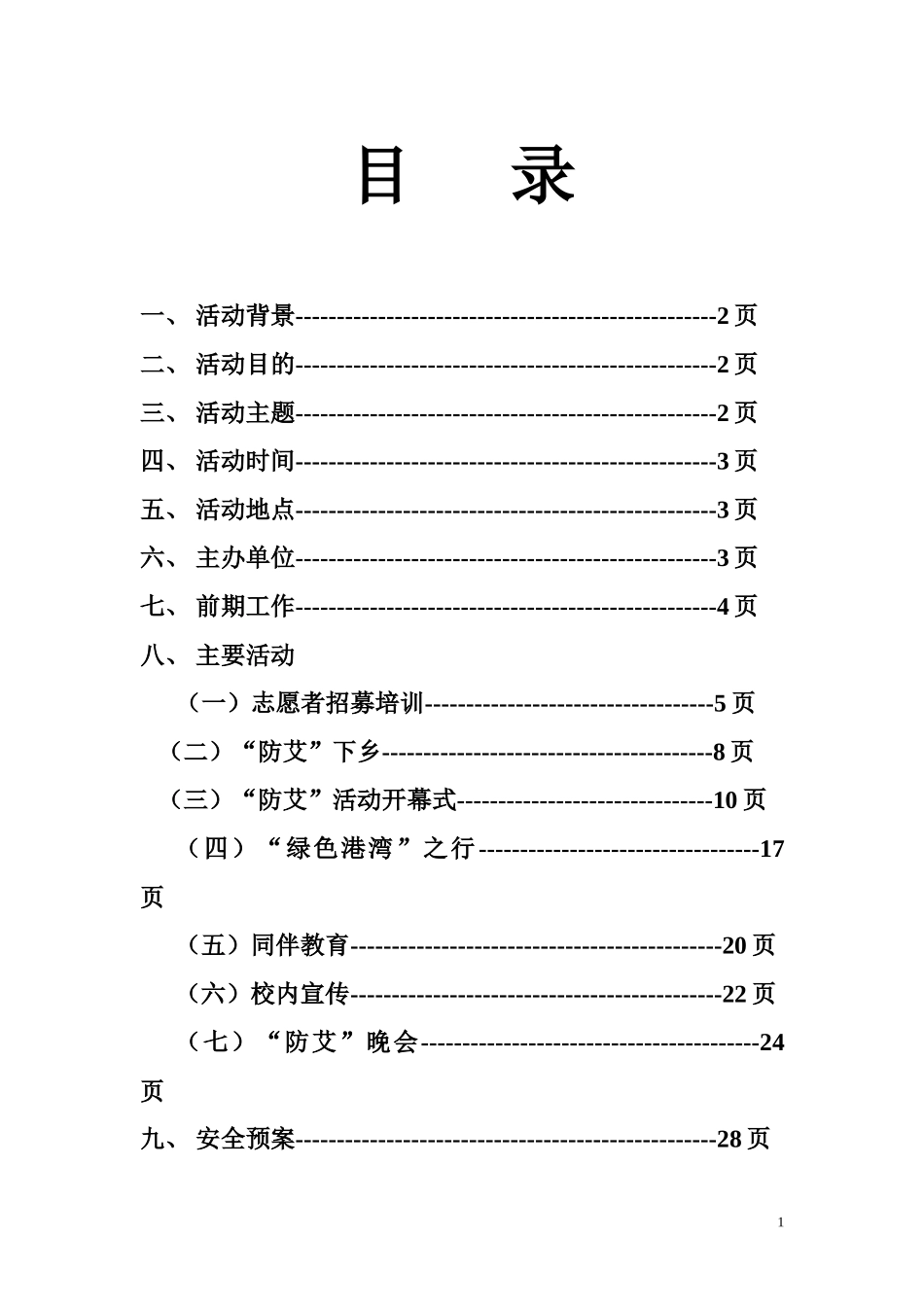 防艾宣传活动月策划书_第2页
