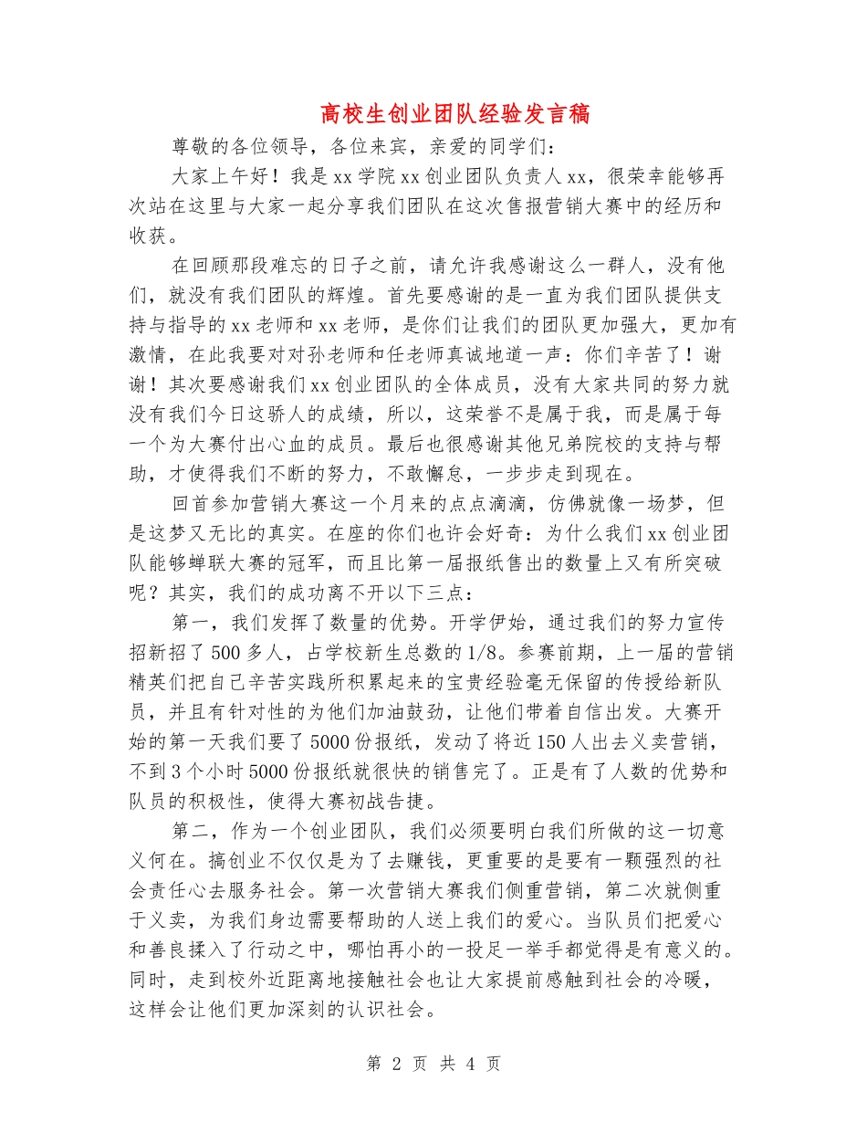 大学生创业团队经验发言稿_第2页