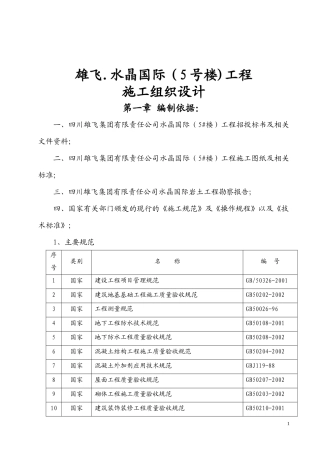 雄飞水晶国际-施工组织设计方案(5楼)