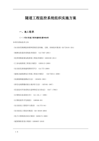 隧道工程监控系统组织实施方案