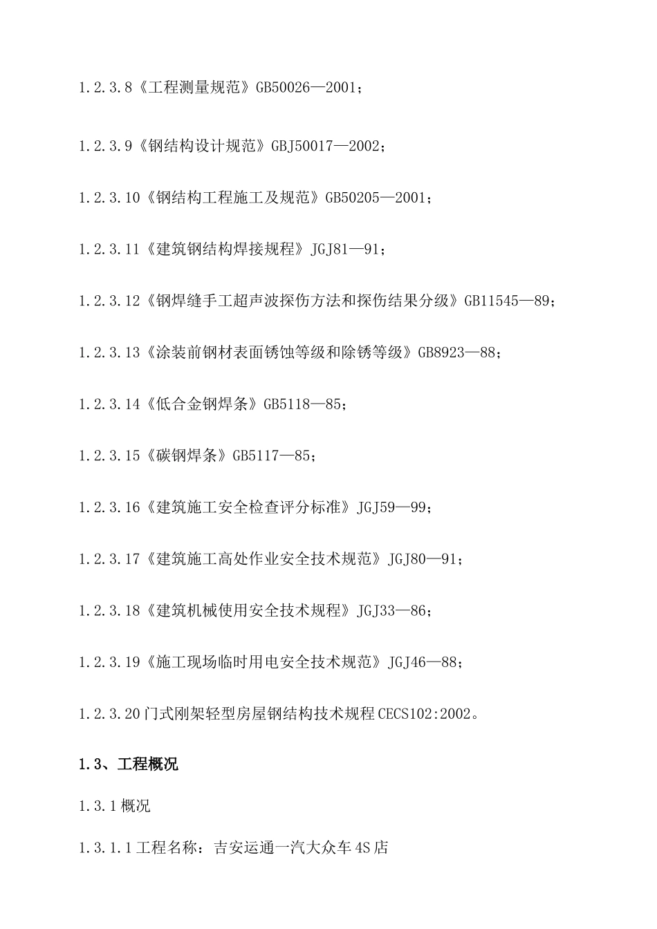 钢结构施工组织设计含土建部分_第2页