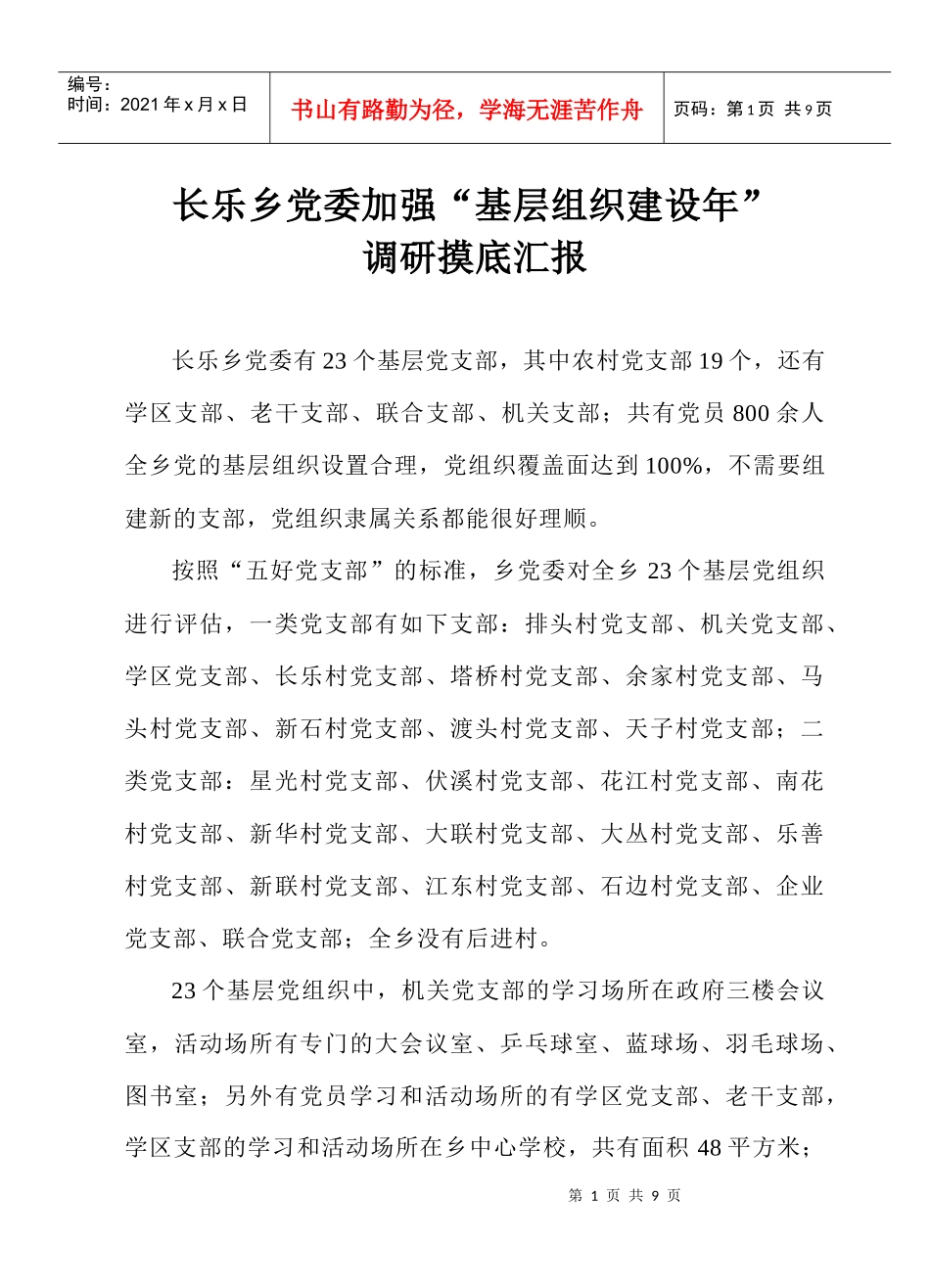 长乐乡党委加强基层组织建设年调研摸底汇报_第1页