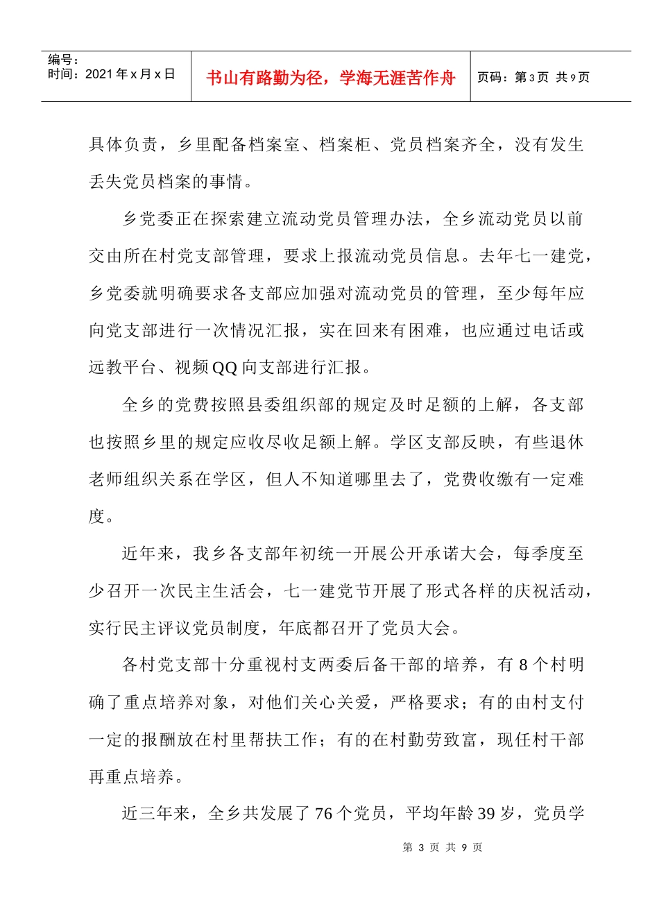 长乐乡党委加强基层组织建设年调研摸底汇报_第3页