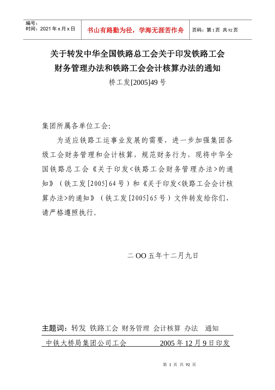 铁路工会财务管理办法(doc90)(1)_第1页