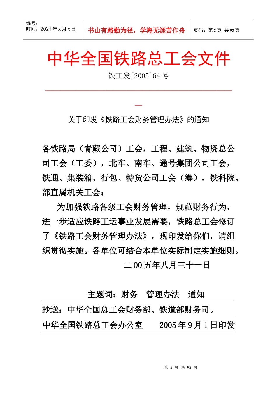 铁路工会财务管理办法(doc90)(1)_第2页