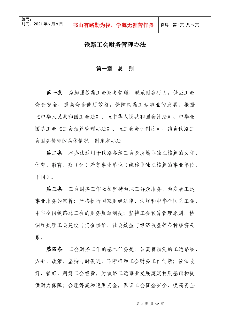铁路工会财务管理办法(doc90)(1)_第3页